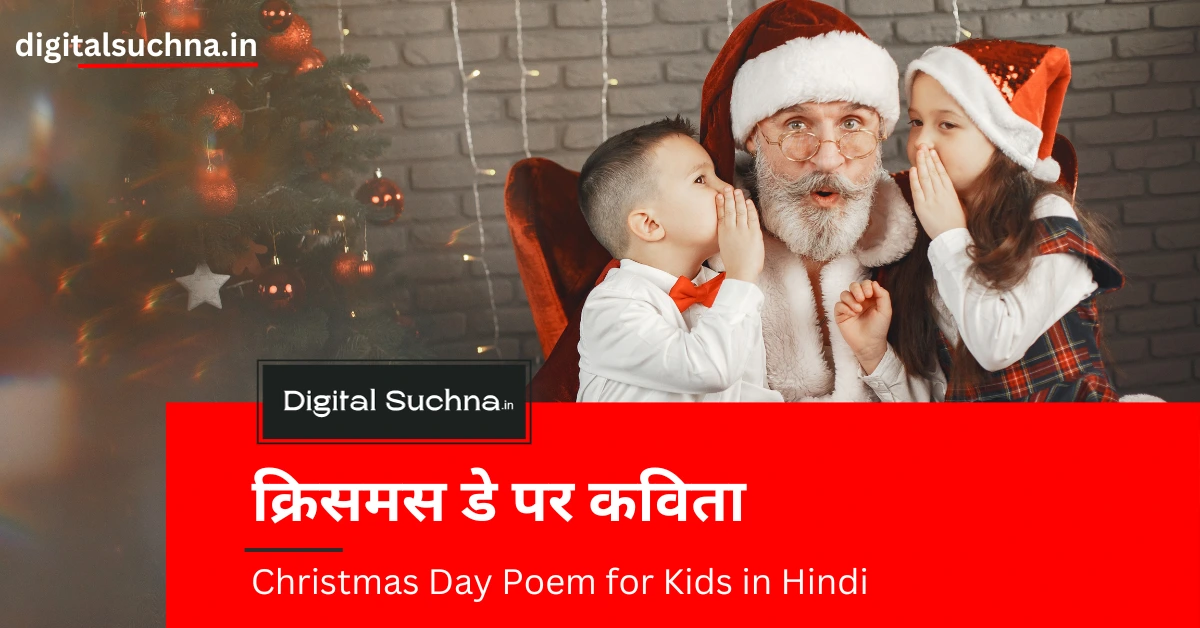 Christmas Day Poem for Kids in Hindi