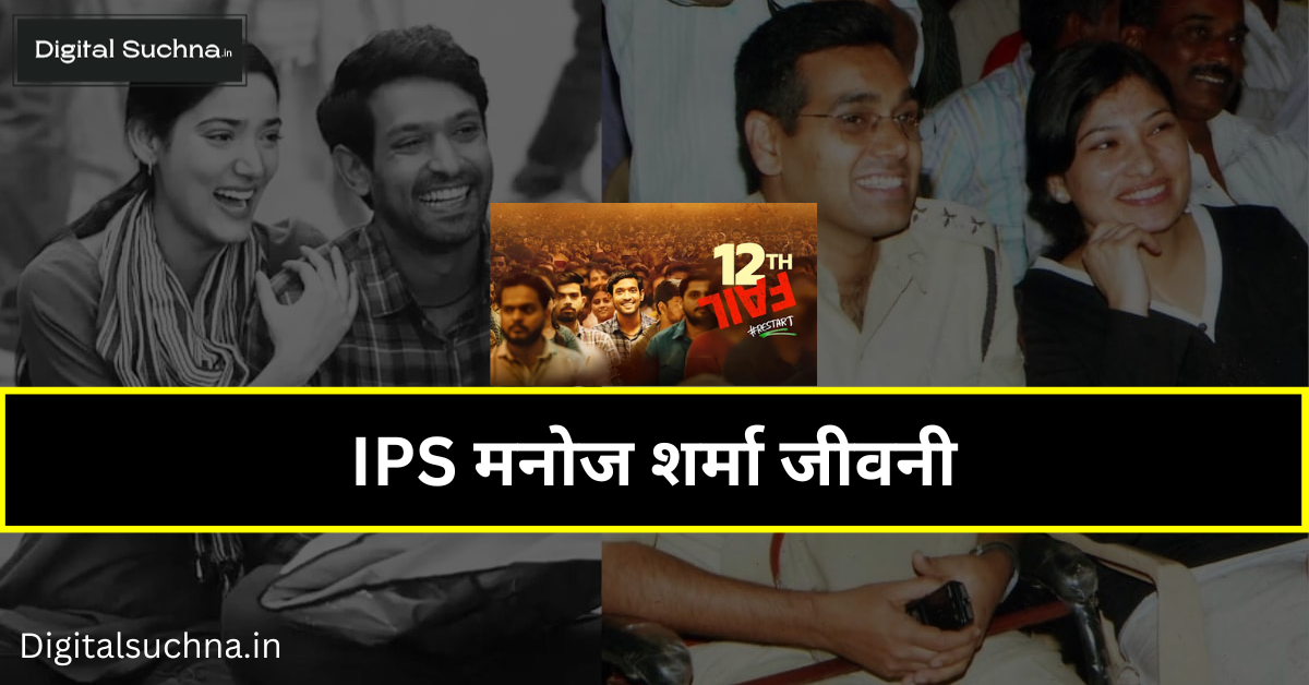 IPS Manoj Kumar Sharma Biography in Hindi